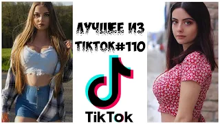 Лучшее из Tik Tok #110