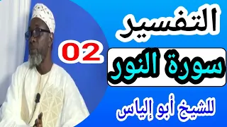 التفسير سورة النور/لـ شيخ أبو إلياس Cheikh abu Ilyas tandjigora