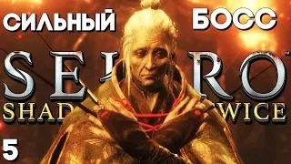 Босс Госпожа Бабочка Пенсионерка ► Sekiro Shadows Die Twice Прохождение на русском ► Часть 5