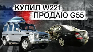 КУПИЛ W221, ПРОДАЮ G55