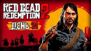 ⚪ RED DEAD REDEMPTION 2 / ДЕНЬ #12 — 28.07.2021 [ЗАПИСЬ] — ФИНАЛ