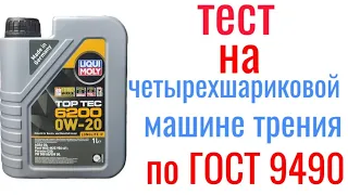 LIQUI moly TOP TEC 6200 0w20 C5 VW 508/509 тест на четырехшариковой машине трения 60 мин