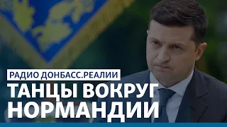 Зеленский требует от Путина Нормандии | Радио Донбасс Реалии