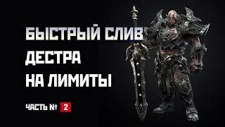 БЫСТРЫЙ СЛИВ ДЕСТРА НА ЛИМИТ В LINEAGE 2 ЧАСТЬ 2