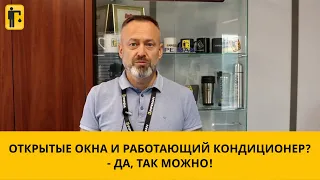 Включенный кондиционер и открытое окно