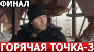 Чем закончится сериал Горячая точка 3 сезон? (ФИНАЛ) СЕРИАЛ 2024 / НТВ