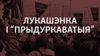 Лукашэнка і «прыдуркаватыя» | Лукашенко и «придурковатые»