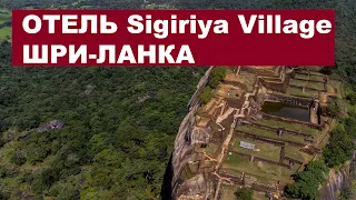 Сигирия Шри-Ланка отель Sigiriya Village