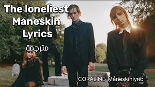 The loneliest(الاكثر وحدة)-Måneskin lyrics مترجمة