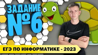 Решение задания №6. Демоверсия ЕГЭ по информатике - 2023