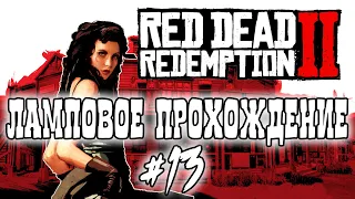 RED DEAD REDEMPTION 2 Прохождение на русском #13 Спасение Шона и Мики от виселицы!!! GTX 1070