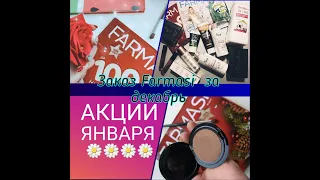 Заказ Farmasi за декабрь/Фармаси Украина/отзыв на жидкий порошок/серия чайное дерево/подарки