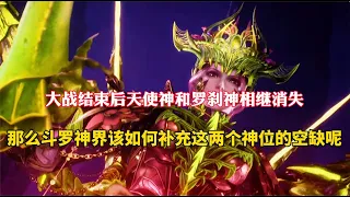 大战结束后天使神和罗刹神相继消失，那么神界如何填补这个空缺呢