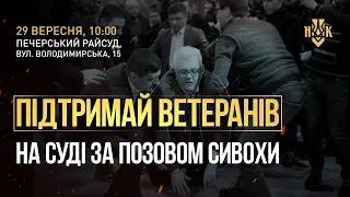 Підтримай ветеранів на суді за позовом Сивохи | Наживо