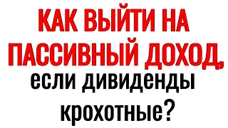 Как жить на дивиденды? Как выйти на пассивный доход? Стоит ли покупать акции с большими дивидендами?