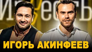 ИГОРЬ АКИНФЕЕВ: ЦСКА, МЕДИА ФУТБОЛ, СЕРГЕЙ ЖУКОВ, ПРЕМЬЕР-ЛИГА РОССИИ / ШОУ ИЗВЕСТЬ. ИНТЕРВЬЮ