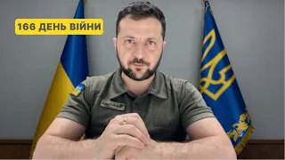 166 день війни. Звернення Володимира Зеленського до українців