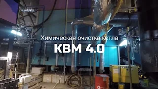 Химическая очистка котла КВМ 4.0 в Республике Коми