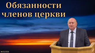 Обязанности членов церкви. К. А. Нейман. МСЦ ЕХБ