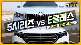 E클래스가 5시리즈보다 잘 팔리는 이유?ㅣ5시리즈 vs E클래스 솔직담백 비교리뷰 #1