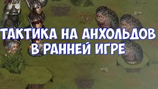 ⚔️Battle Brothers: Of Flesh and Faith🔊 Тактика на анхольдов в ранней игре