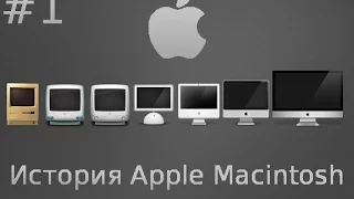 Apple Macintosh и Mac OS X. Часть 1: Как всё начиналось...