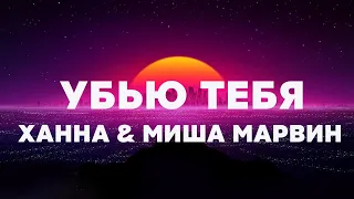 ХАННА, Миша Марвин - Убью тебя (Премьера клипа, 2022)