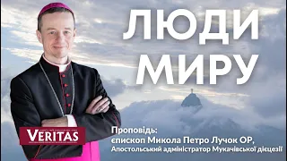 Люди миру у часі страждань. Проповідь: єпископ Микола Петро Лучок ОР,