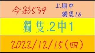 今彩539 『獨隻.2中1』上期中獨隻16【2022年12月15日(四)】肉包先生