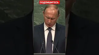 Путин : "Вы хоть знаете что вы натворили?" в ООН 2015 год #shorts #путин