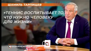 Шамиль Тарпищев: "Теннис воспитывает то, что нужно человеку для жизни"