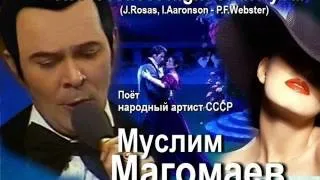 Муслим Магомаев - Когда ты влюблён