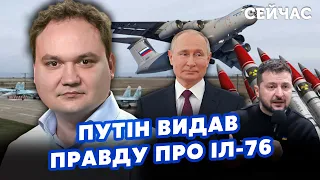 МУСІЄНКО: Усе! Путін спалив причину КАТАСТРОФИ Іл-76. ОБМАН РОЗКРИЛИ.США дадуть Києву ЯДЕРНІ РАКЕТИ?