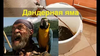 Пиратский Ром. Ч.2. Дандерная яма!