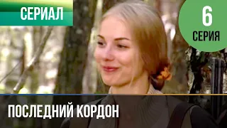 ▶️ Последний кордон 1 сезон 6 серия - Мелодрама | Фильмы и сериалы - Русские мелодрамы