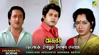 Chheleke Upojukto Shiksha Deoya | Dramatic Scene | Tapas Paul | Chumki Choudhury