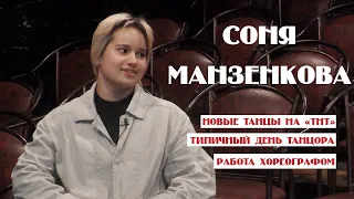 Соня Манзенкова о танцах на ТНТ и том, что скрывается за объективами камер