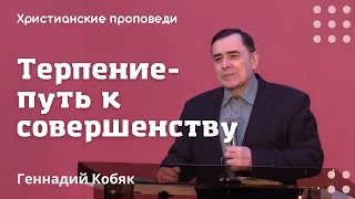 Терпение - путь к совершенству | Геннадий Кобяк | Христианские проповеди