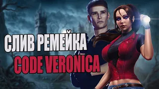 Первые подробности ремейка Resident Evil: Сode Veronica