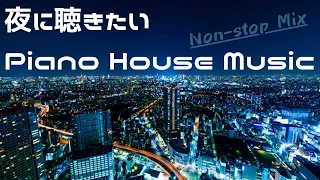 夜に聴きたいピアノハウスミュージック【Piano House】