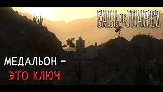 Call of Juarez - Прохождение #6 - Одна свеча и три могилы