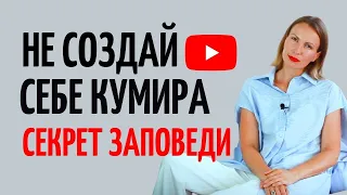 Про что НА САМОМ ДЕЛЕ заповедь "Не создай себе кумира!"/ 4 зашифрованных послания/ Самопознание