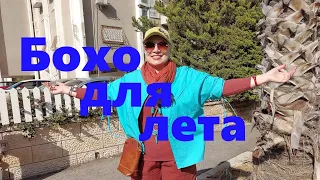 VLOG#48 Волшебный воротник. Новая туника. Образы в стиле Бохо.