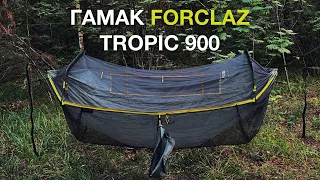 ПРОТИВОМОСКИТНЫЙ ГАМАК FORCLAZ TROPIC 900