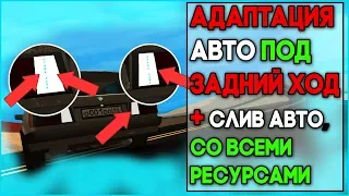 АДАПТАЦИЯ АВТО ПОД ЗАДНИЙ ХОД MTA. ГАЙД ДЛЯ НОВИЧКОВ. ЛЕГКО И БЫСТРО.