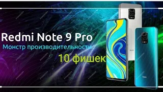 10 фишек redmi note 9 pro