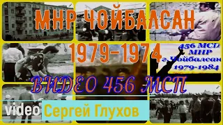 Монголия,Чойбалсан, 456 мотострелковый полк