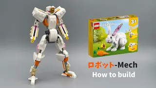 【LEGO】白うさぎからロボットの作り方