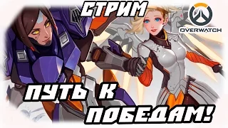 Overwatch. Путь к победам! (игра с подписчиками)