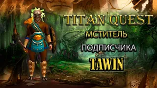Мститель подписчика Tawin. [TQ: Ragnarok + Atlantis] (охота + земля)